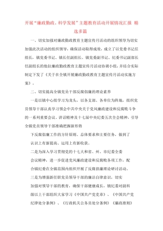 开展“廉政勤政、科学发展”主题教育活动开展情况汇报(精选多篇精品