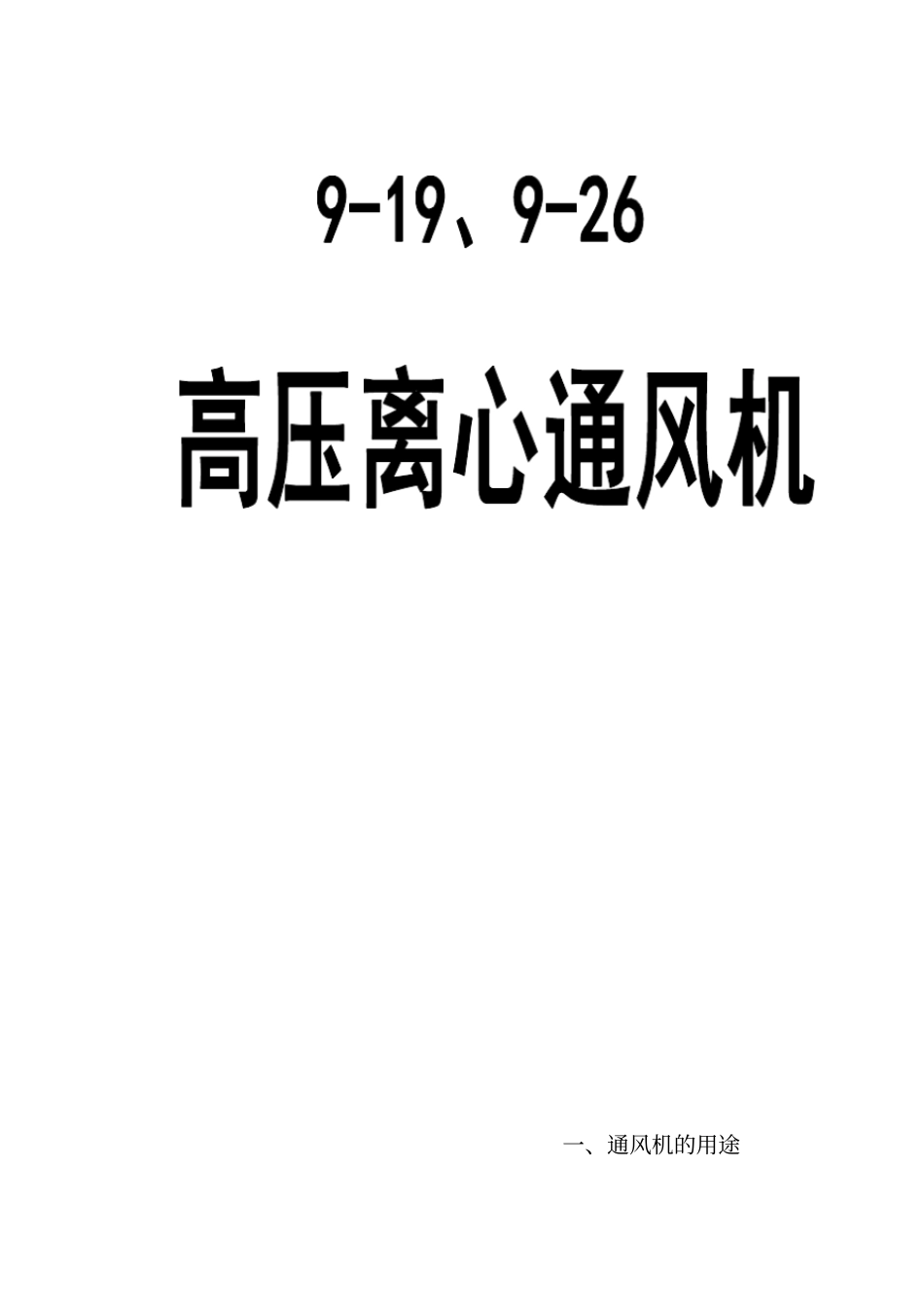 9-19、9-26型高压离心通风机说明书_第1页
