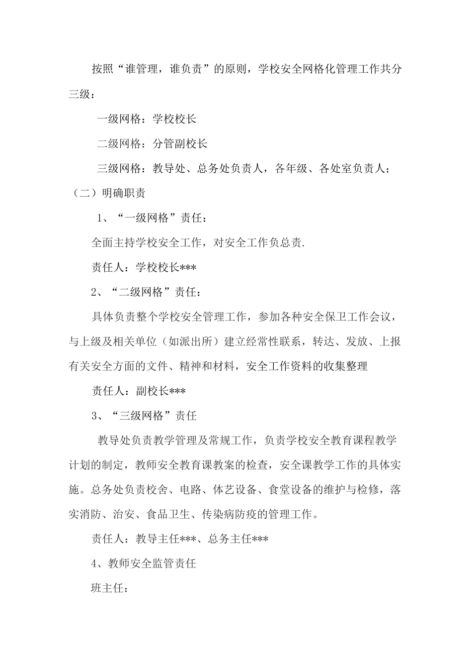 最新学校网格化管理方案_第2页