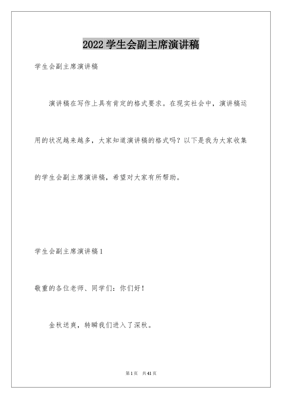 2024学生会副主席演讲稿_6_第1页