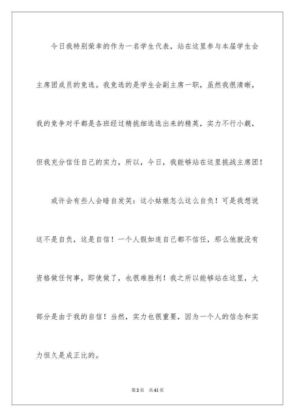 2024学生会副主席演讲稿_6_第2页