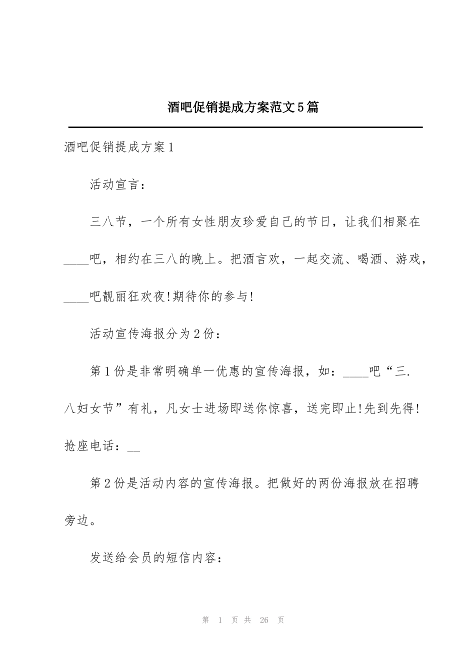 酒吧促销提成方案范文5篇_第1页
