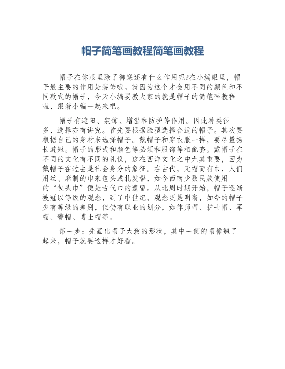 帽子简笔画教程简笔画教程_第1页