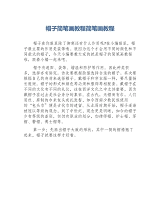 帽子简笔画教程简笔画教程