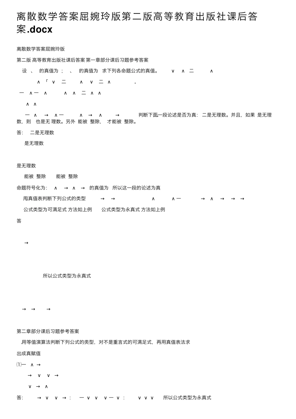 离散数学答案屈婉玲版第二版高等教育出版社课后答案_第1页