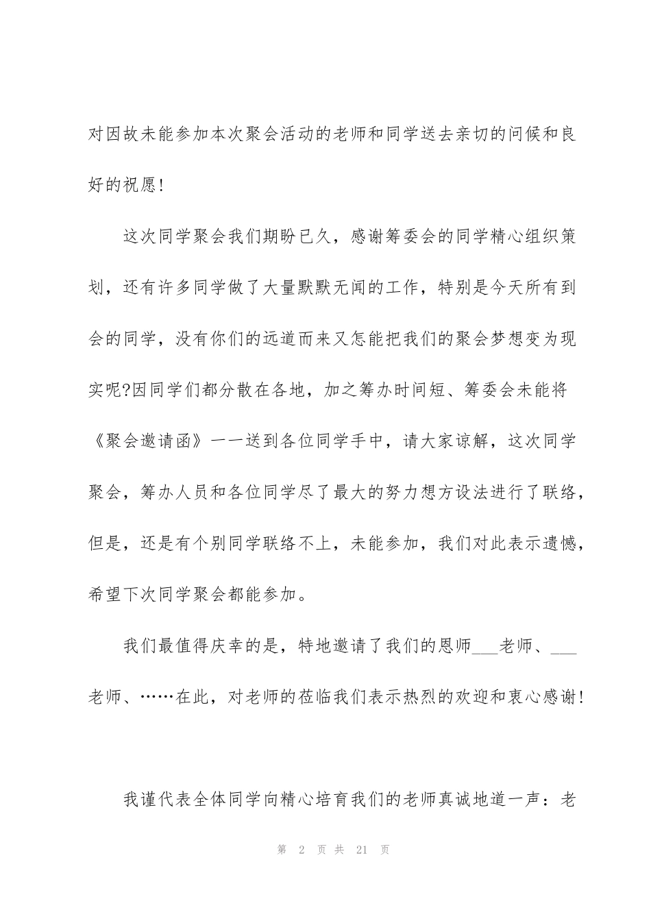 经典同学聚会代表发言五篇_第2页