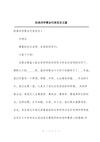经典同学聚会代表发言五篇