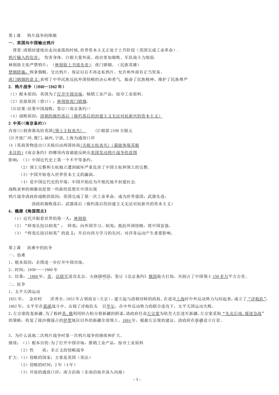 八年级历史上册复习提纲_第1页
