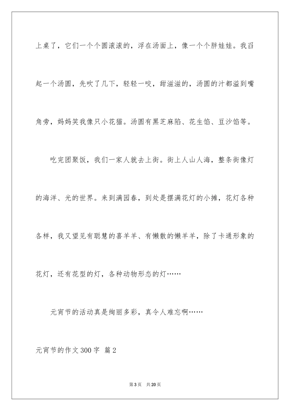 2024元宵节的作文300字_27_第3页