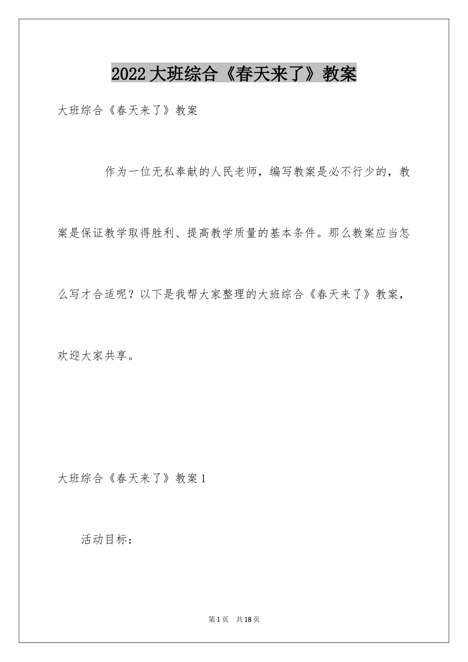 2024大班综合《春天来了》教案_第1页