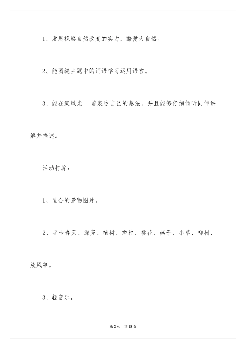 2024大班综合《春天来了》教案_第2页