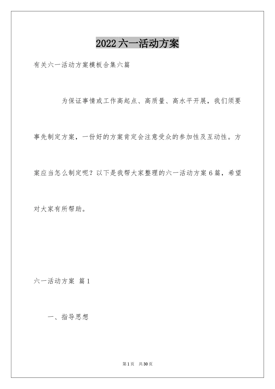 2024六一活动方案_173_第1页