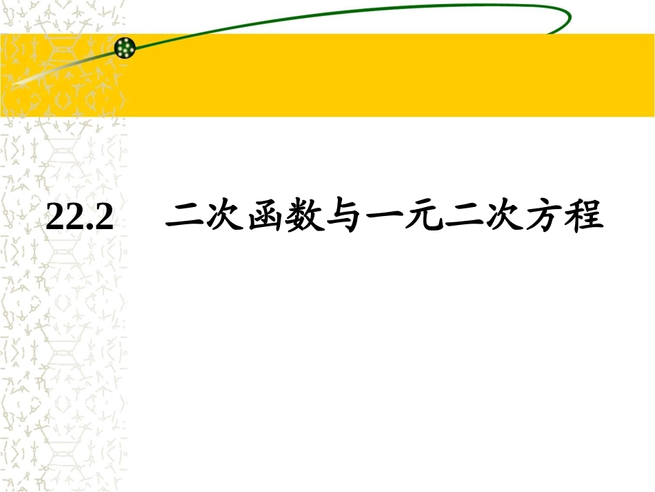 《二次函数与一元二次方程》_第3页
