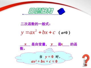 《二次函数与一元二次方程》