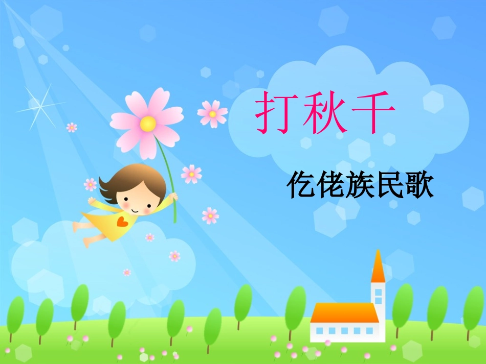 《打秋千》课件2_第1页