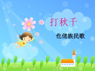 《打秋千》课件2