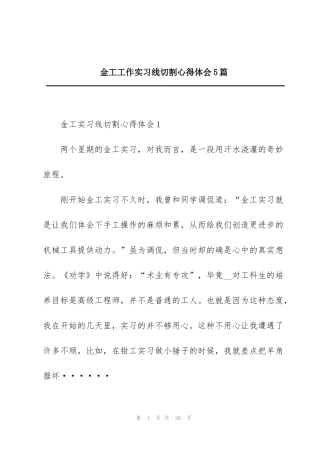 金工工作实习线切割心得体会5篇