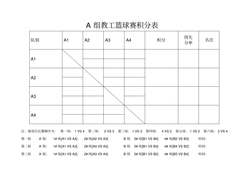 8队2组篮球单循环积分淘汰制赛程表积分表对阵表汇总_第1页