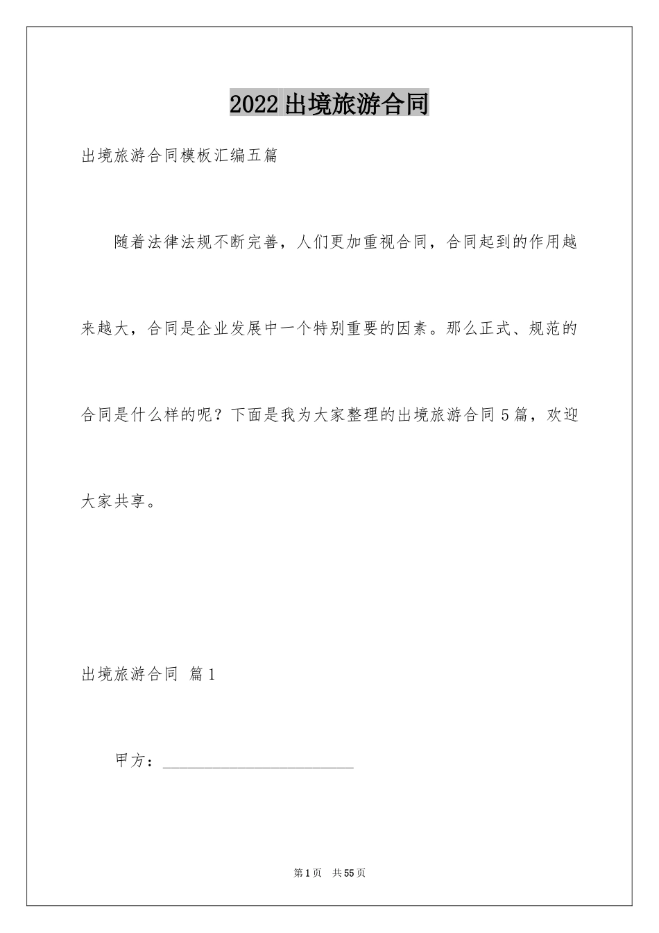 2024出境旅游合同_7_第1页