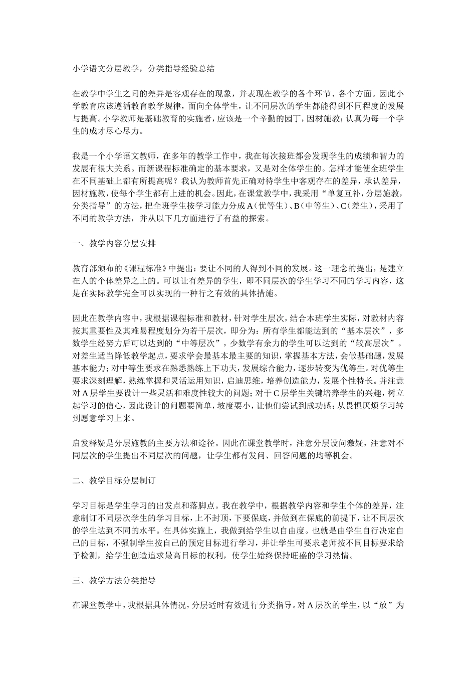 小学语文分层教学_第1页