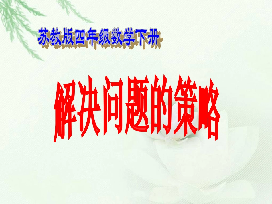 （苏教版）四年级数学下册课件解决面积问题的策略_第1页