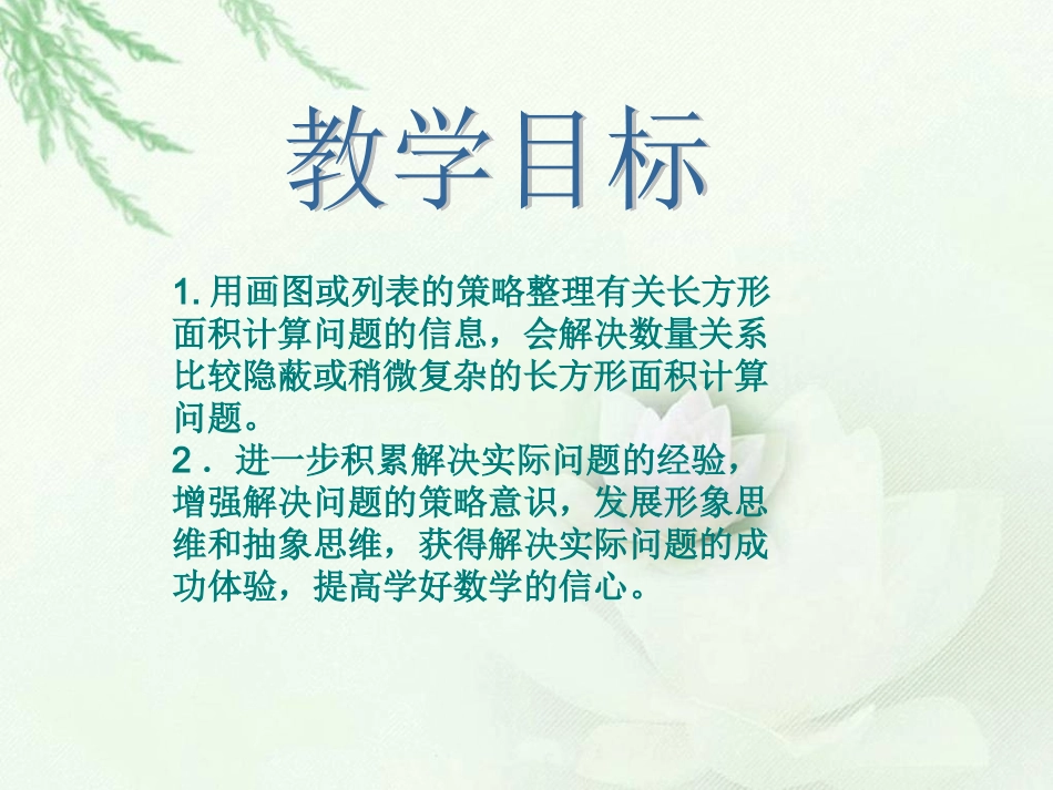 （苏教版）四年级数学下册课件解决面积问题的策略_第2页