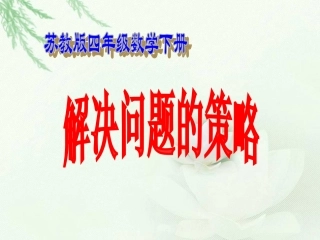 （苏教版）四年级数学下册课件解决面积问题的策略