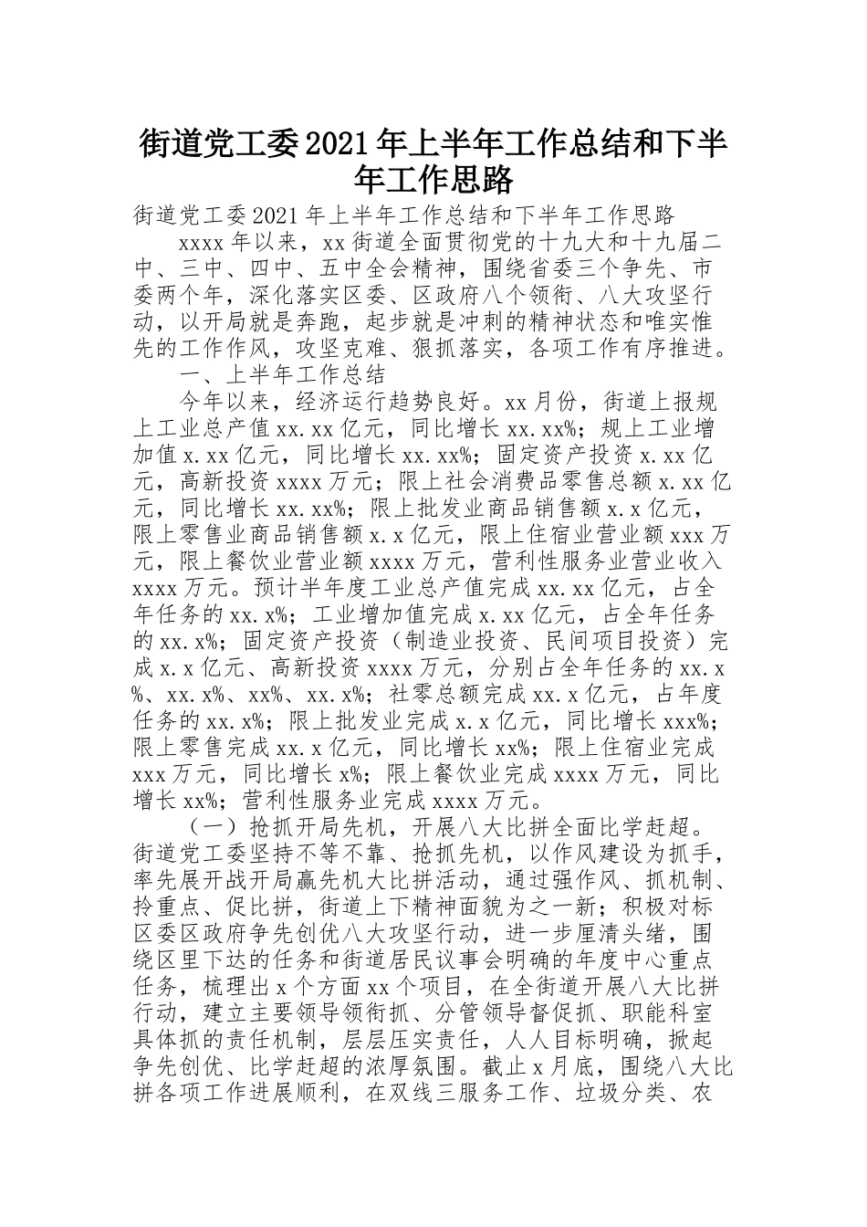 街道党工委2021年上半年工作总结和下半年工作思路_第1页