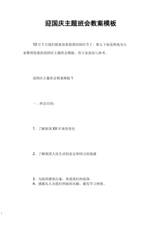 迎国庆主题班会教案模板