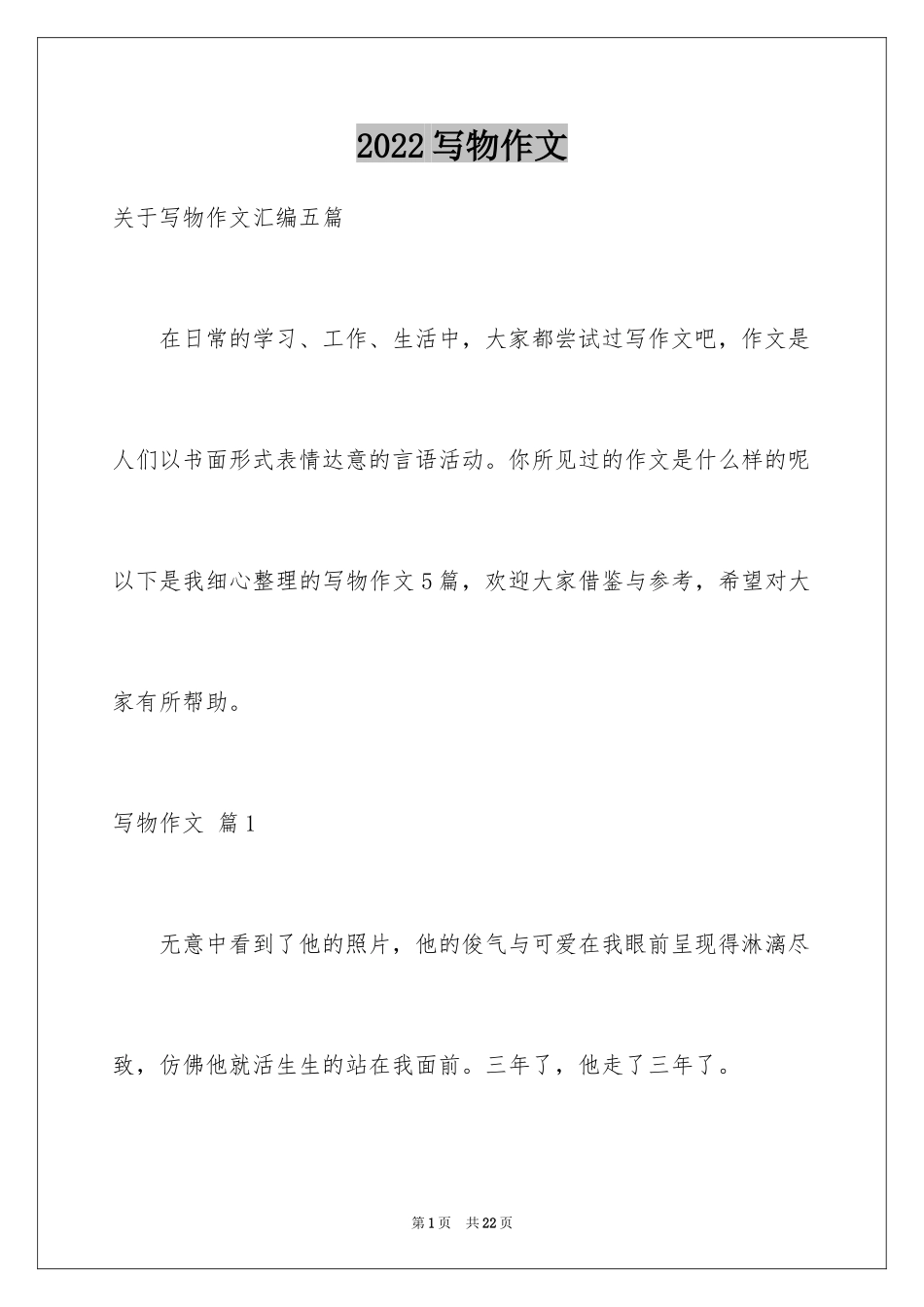 2024写物作文_250_第1页