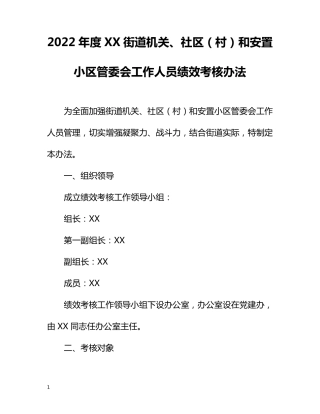 精品年度街道机关、社区(村)和安置小区管委会工作人员绩效考核办法