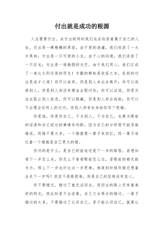 付出就是成功的根源