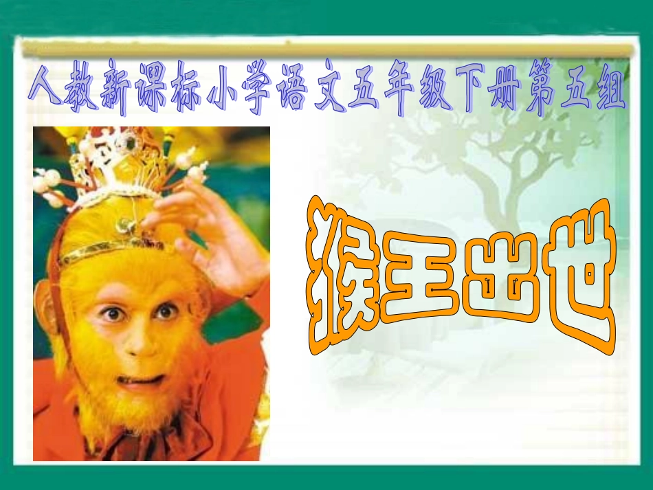 （人教新课标）五年级语文课件猴王出世1_第2页