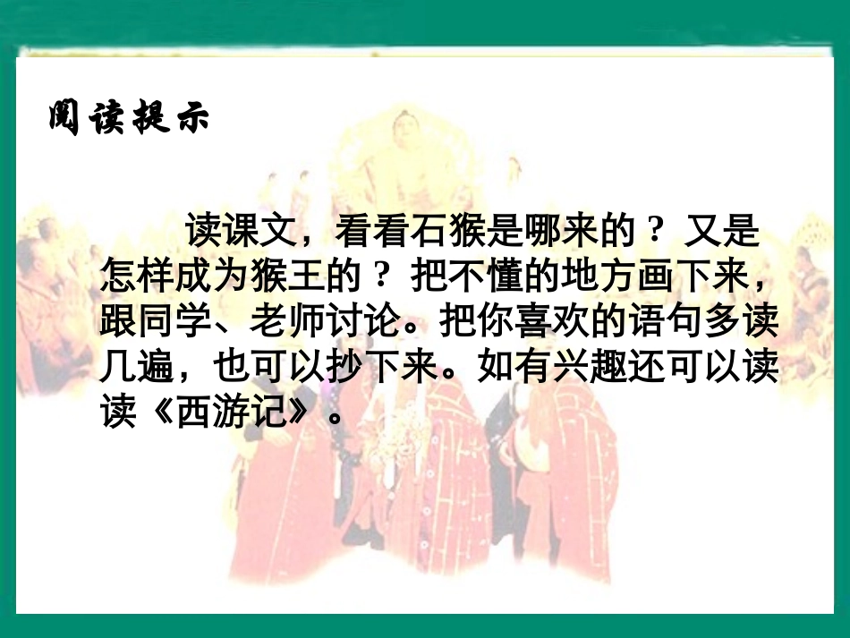 （人教新课标）五年级语文课件猴王出世1_第3页