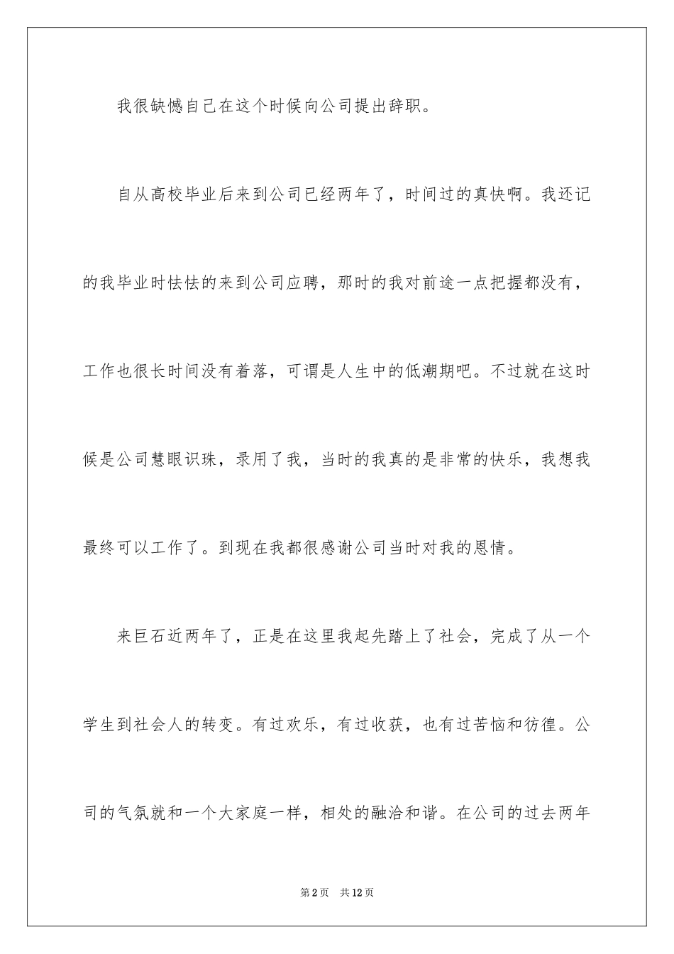 2024不能胜任岗位的辞职报告_1_第2页