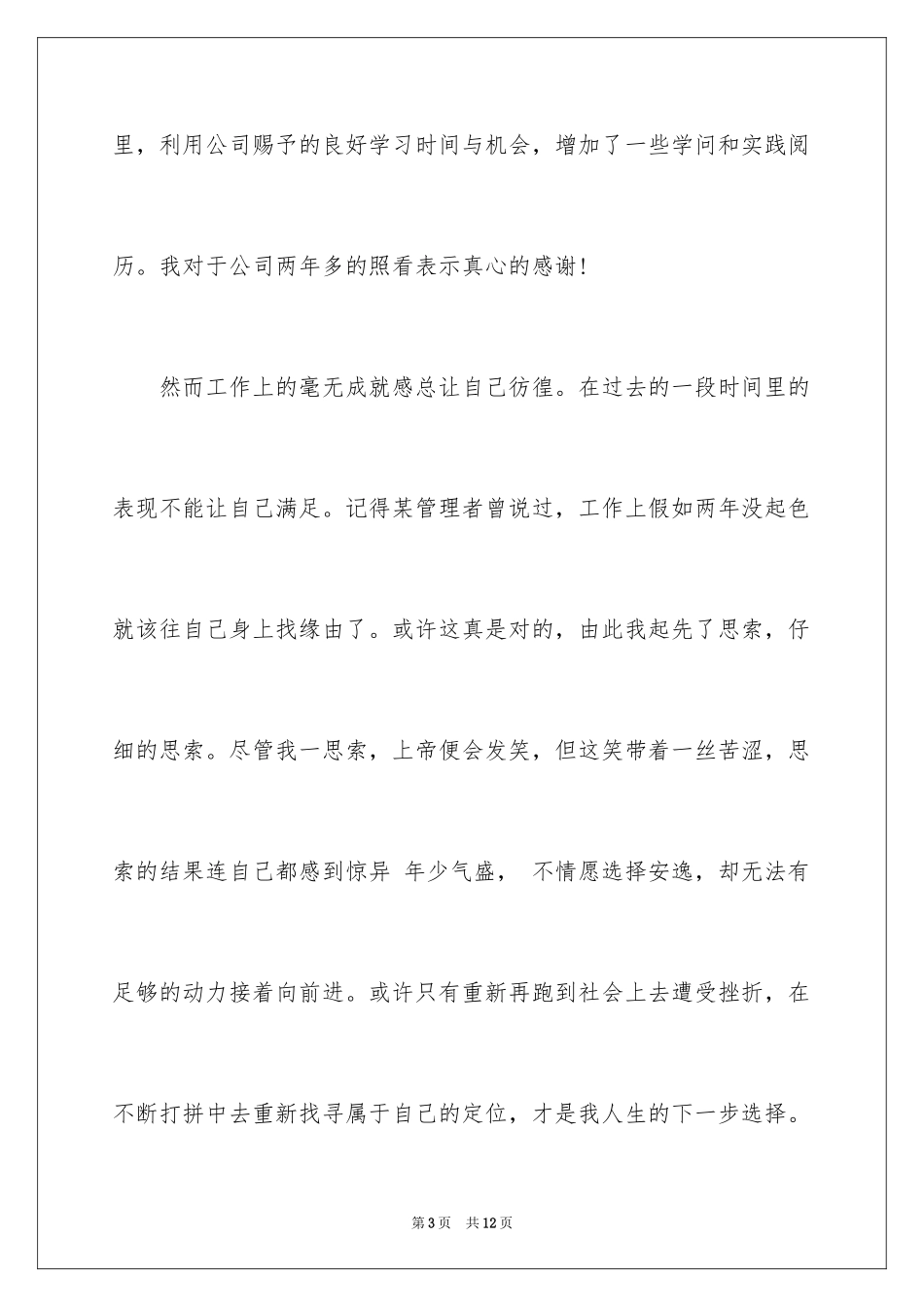 2024不能胜任岗位的辞职报告_1_第3页