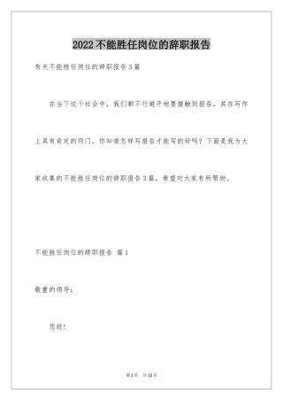 2024不能胜任岗位的辞职报告_1