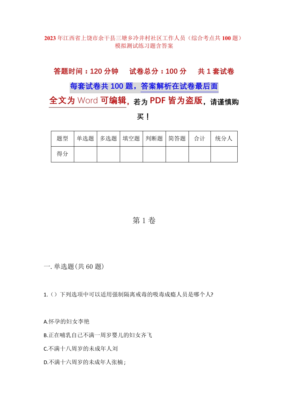 精品省上饶市余干县三塘乡冷井村社区工作人员(综合考点共100题)模拟精品_第1页