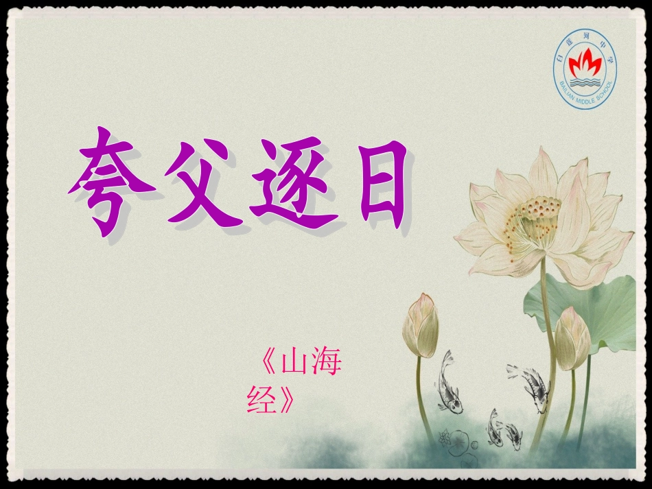 [湖北]《夸父逐日》公开课课件_第1页