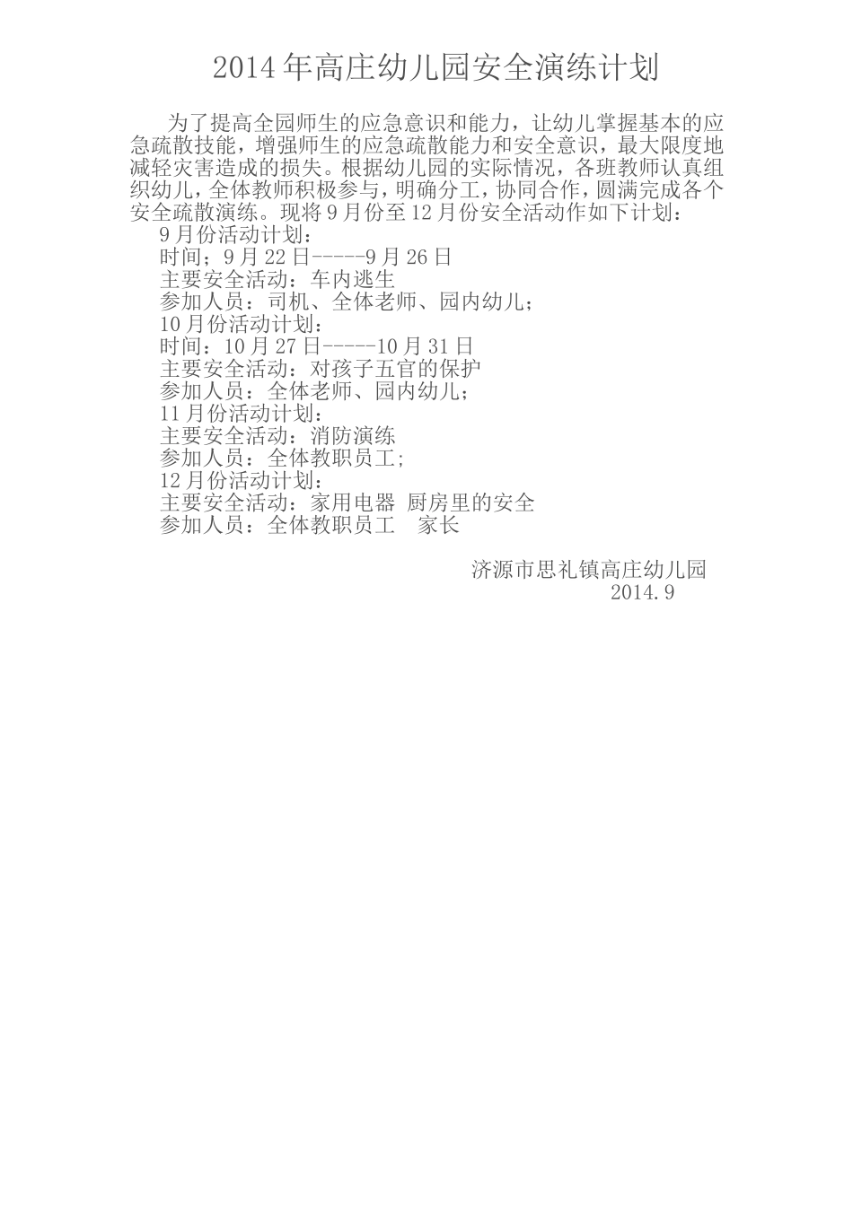 2014年高庄幼儿园安全演练计划_第1页