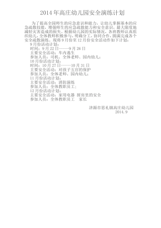 2014年高庄幼儿园安全演练计划