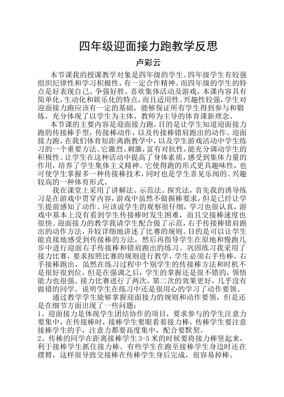 四年级迎面接力跑教学反思_第1页