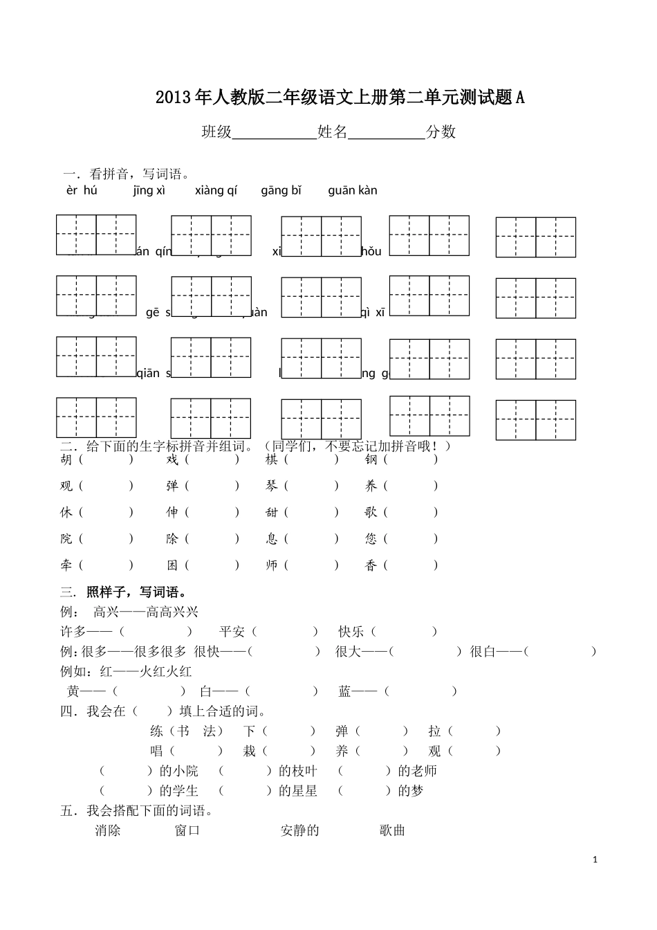 2013年人教版小学二年级上册语文第二单元测试卷(两套试题)_第1页