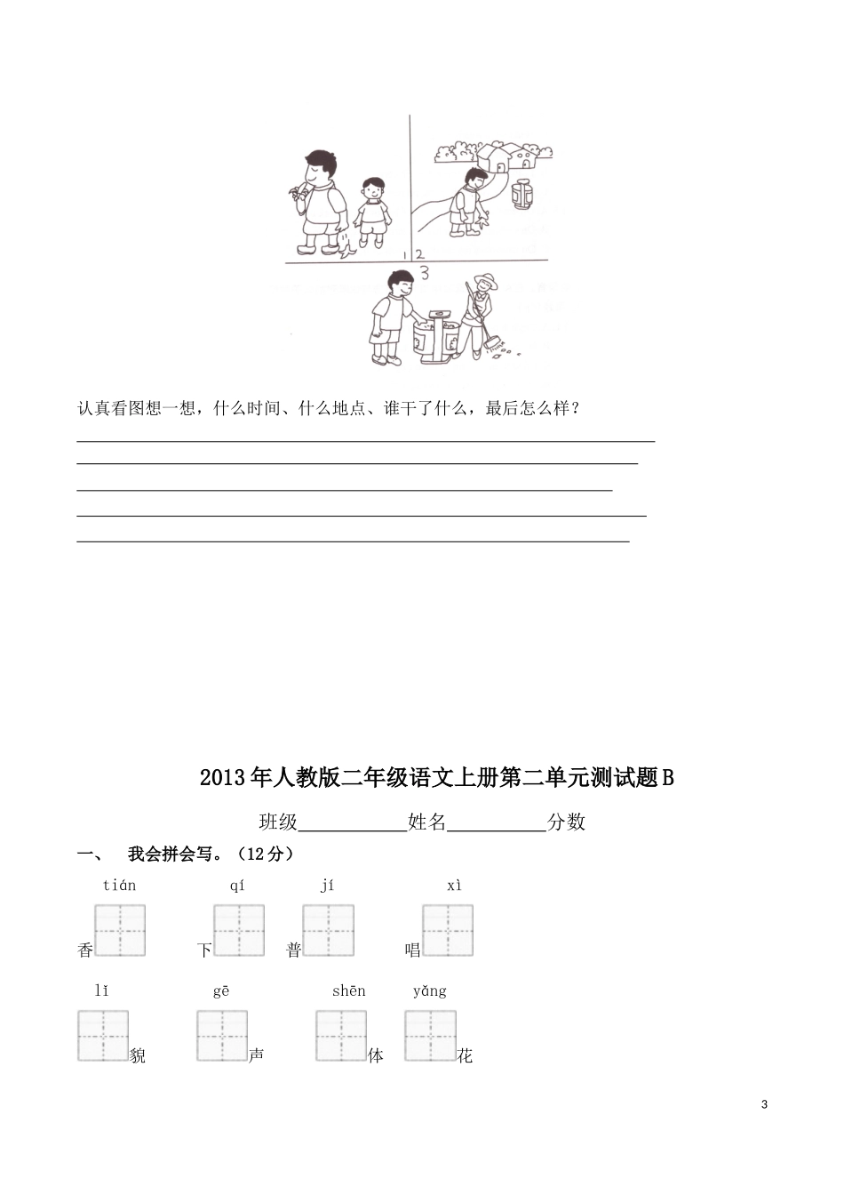 2013年人教版小学二年级上册语文第二单元测试卷(两套试题)_第3页
