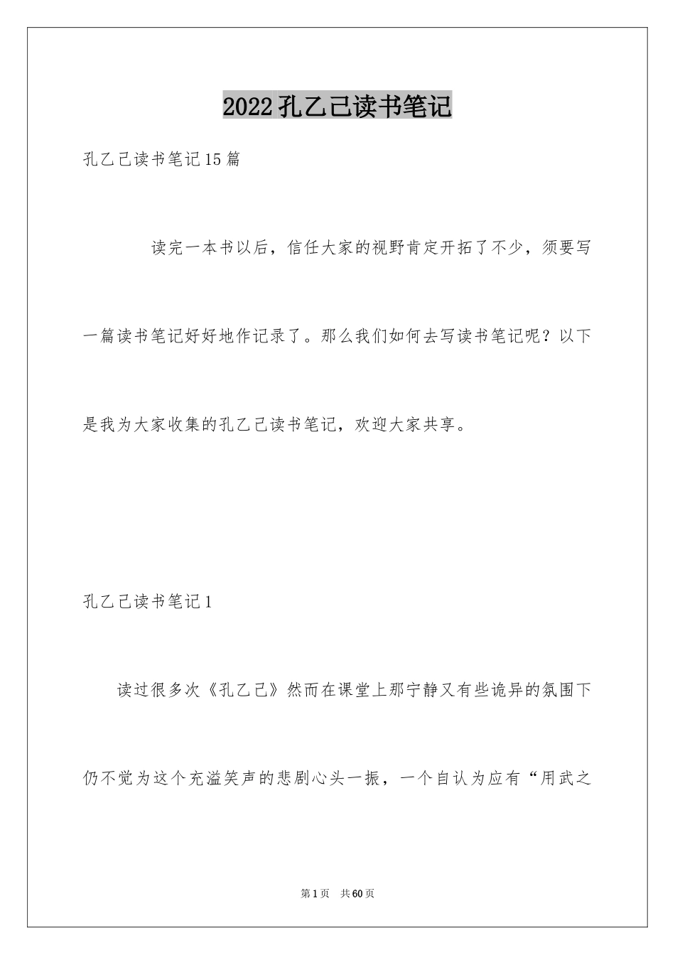 2024孔乙己读书笔记_11_第1页