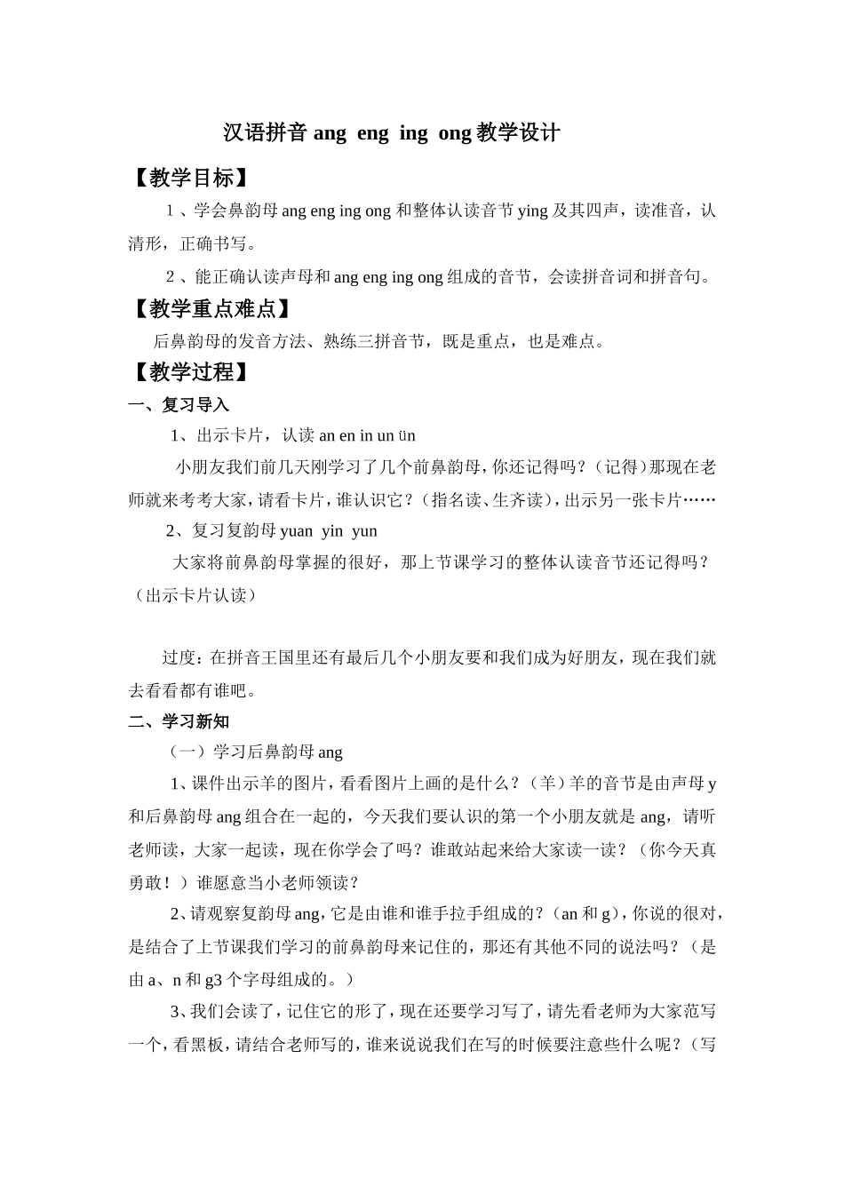 拼音_ang__eng__ing__ong教学设计_第1页
