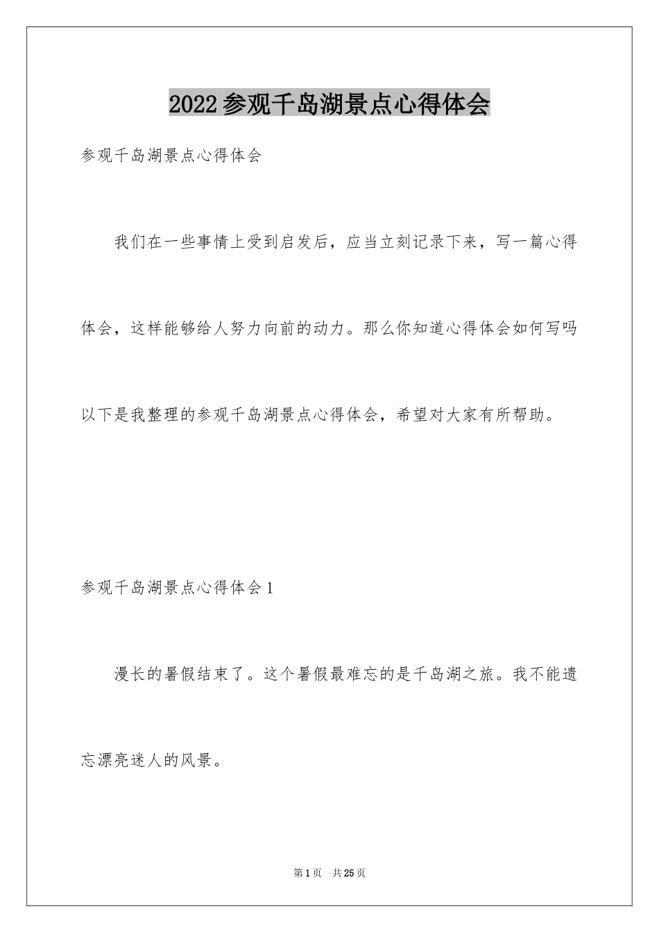 2024参观千岛湖景点心得体会_第1页