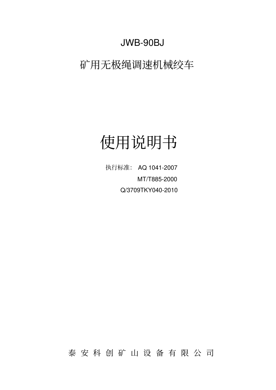 90KW矿用无极绳调速机械绞车使用说明书解析_第1页