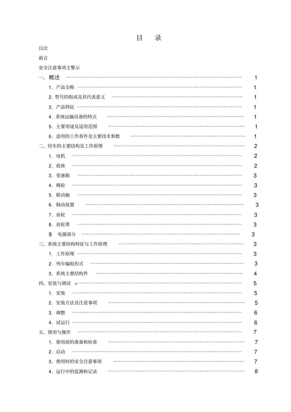 90KW矿用无极绳调速机械绞车使用说明书解析_第2页