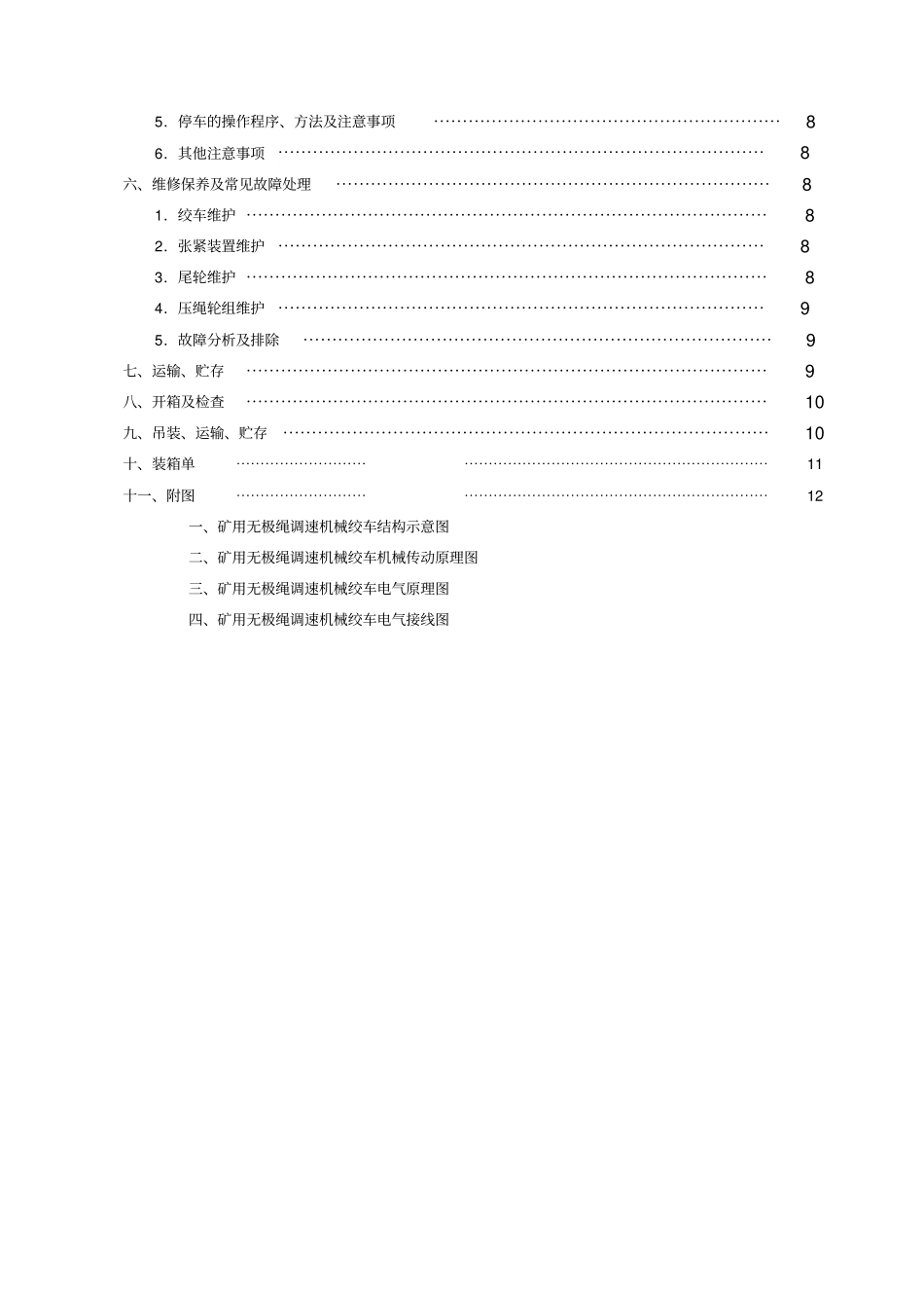 90KW矿用无极绳调速机械绞车使用说明书解析_第3页